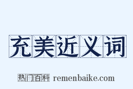 充美近义词是什么意思的图片